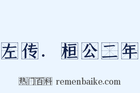 左传.桓公二年是什么意思的图片